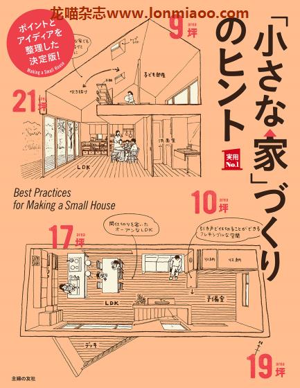 [日本版]Shufunotomo 实用No.1系列 小さな家づくりのヒント 房屋建造PDF电子书下载